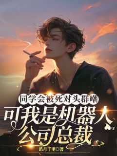 【同学会被死对头群嘲,可我是机器人公司总裁】主角(林宇凡顾思涵赵饶)在线阅读