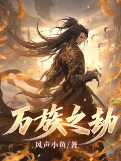 【万族之劫】主角(萧晨萧青山)在线阅读