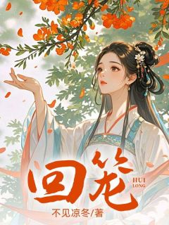 回笼章节全目录 苏婉言沈寻安全文免费阅读
