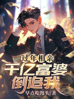 过年相亲，千亿富婆倒追我无广告阅读 陈宇秦影免费在线阅读