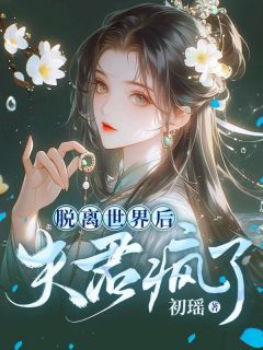 脱离世界后，夫君疯了在哪免费看，苏柔霍云霆小说章节目录阅读-暗夜阅读网