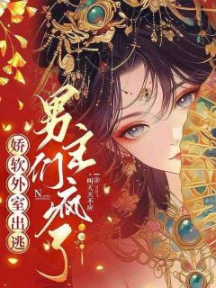 娇软外室出逃，男主们疯了(温宁萧承羽)最新章节试读