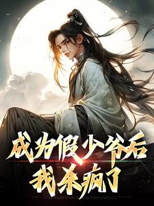 抖音小说成为假少爷后,我杀疯了主角苏皓李飞全文小说免费阅读-暗夜阅读网
