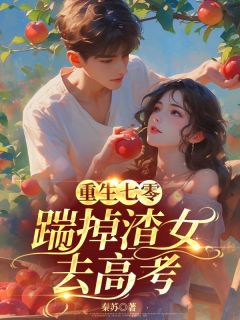 重生七零：踹掉渣女频去高考小说(完结版)-高晓杰姜秀秀在线阅读