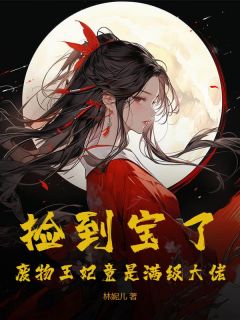 (热推新书)捡到宝了：废物王妃竟是满级大佬曲如云炎墨辰无弹窗阅读