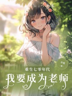 (独家)重生七零年代我要成为老师玉春张振安小说-暗夜阅读网