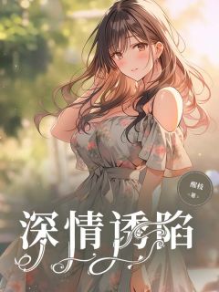 梁妤陆北征小说(深情诱陷)_梁妤陆北征小说最新章节