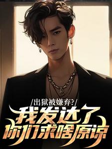 出狱被嫌弃？我发达了你们求啥原谅小说(完整版)-林凡林擎苍章节阅读