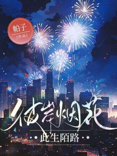 【彼岸烟花，此生陌路】主角(姜涵冯向松赵晓悦)在线阅读