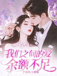 我们之间的爱余额不足全集小说_林星玥裴然周暖暖完结版阅读