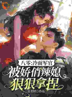抖音八零年代：恶毒作精她暴打偏心家人txt小说阅读