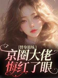 小说替身退场，京圈大佬悔红了眼主角为姜娴蔺元洲免费阅读
