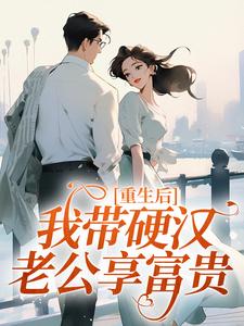 抖音重生后，我带硬汉老公享富贵by绝味鸭王在线阅读-暗夜阅读网