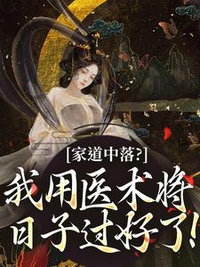 柳樱儿周大柱家道中落？我用医术将日子过好了！小说完整版