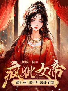 疯批女帝踏九州，重生归来葬全族最新章节 慕灵鸠陆止白全文阅读