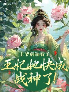 火爆王爷别端着了，王妃她快成战神了！小说，主角是薛晚棠周景淮在线阅读全文无删减-暗夜阅读网
