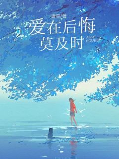 (热推新书)爱在后悔莫及时林悦薇容予言无弹窗阅读