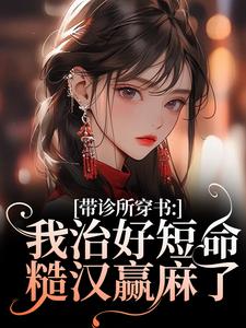 知乎小说带诊所穿书：我治好短命糙汉赢麻了主角是徐青灵林景川全文阅读-暗夜阅读网