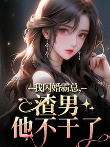 我闪婚霸总，渣男他不干了小说好看吗 叶萱赵简巡最后结局如何-暗夜阅读网
