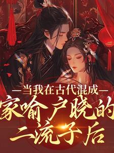 (抖音)当我在古代混成家喻户晓的二流子后 主角沈轻齐陌寒