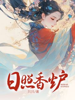 日照香炉免费阅读全文，主角阿紫卢云帆小说完整版