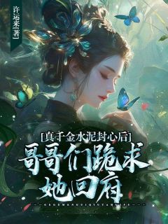 热门小说真千金水泥封心后，哥哥们跪求她回府完整版全文阅读