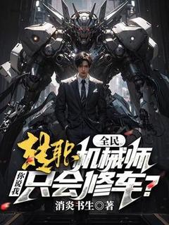主角是苏展诸葛霜月的全民：转职机械师，你说我只会修车？抖音热门小说-暗夜阅读网