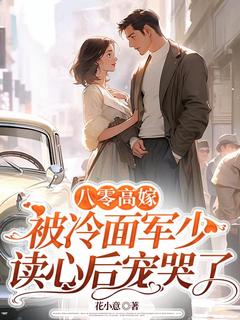 老书虫书荒推荐八零高嫁，被冷面军少读心后宠哭了txt小说阅读
