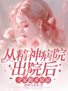 好文热推小说从精神病院出院后，全家跪求原谅主角林玖宁林安雪全文在线阅读