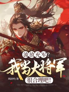 流放充军？我当大将军很合理吧！免费小说作者风轻吟全文阅读