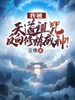 我被天道诅咒,反向修炼成神!小说-我被天道诅咒,反向修炼成神!抖音小说江辰江曦月-暗夜阅读网