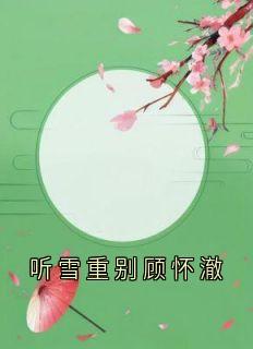 顾怀澈许嘉禾主角的小说完结版听雪重别顾怀澈全集