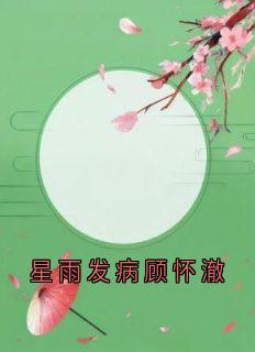 顾怀澈许嘉禾是哪本小说主角 星雨发病顾怀澈免费全章节阅读