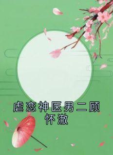 顾怀澈许嘉禾是哪部小说的主角 虐恋神医男二顾怀澈全文无弹窗