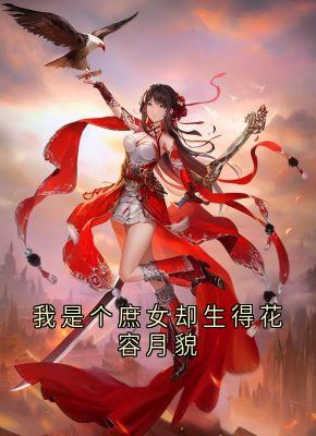 无广告小说我是个庶女却生得花容月貌-苏婉儿秦晟在线阅读