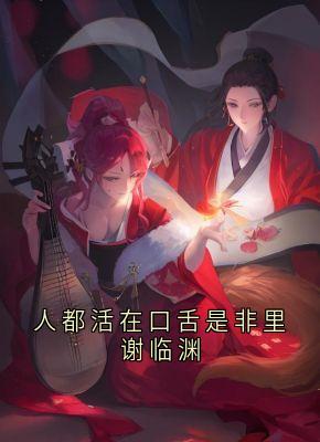 人都活在口舌是非里谢临渊沈卿欢谢临渊全章节目录免费阅读