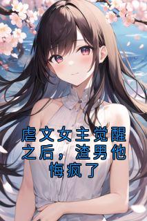 白栀顾怀年章节免费阅读