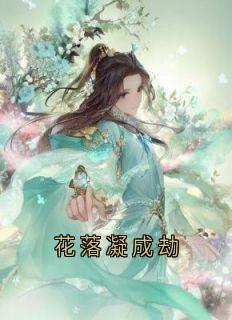 花落凝成劫小说全集(胤渊洛夭)无弹窗广告阅读