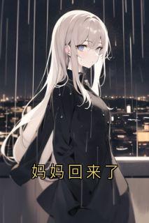 抖音热推小说妈妈回来了全文在线阅读