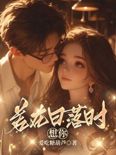 温怡陆霆澜虞晚小说若在日落时想你全文阅读-暗夜阅读网