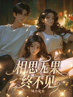 相思无果终不见免费小说作者凤小安全文阅读