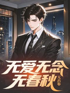 主人公季言澈顾青柠小说无爱无念无春秋在线全文阅读