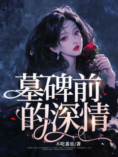 抖音爆款小说墓碑前的深情周钰青陆晏免费txt全文阅读-暗夜阅读网