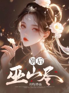 完整版别后巫山尽卫流云萧秉小说免费在线阅读