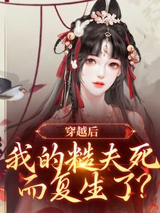 穿越后，我的糙夫死而复生了？(新书)大结局在线阅读