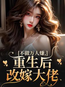 主角虞桃谢云升小说完整版-不做万人嫌，重生后改嫁大佬免费阅读全文