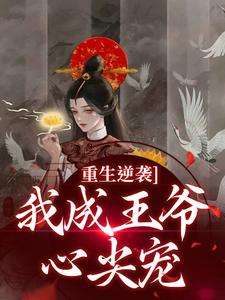 重生逆袭，我成王爷心尖宠免费阅读全文，主角云昭昭祁煜小说完整版