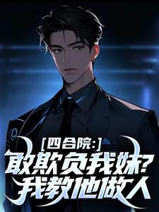 四合院:敢欺负我妹?我教他做人无弹窗在线阅读-暗夜阅读网