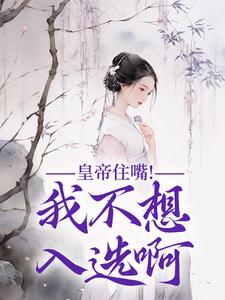 抖音小说皇帝住嘴!我不想入选啊主角媱纾萧叙澜全文小说免费阅读-暗夜阅读网