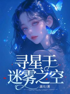 寻星于迷雾之空(顾望舒宋挽风)最新章节